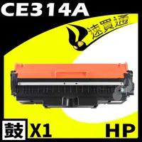 在飛比找PChome24h購物優惠-HP CE314A 相容光鼓匣 適用 M175A/M175N