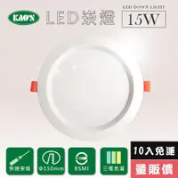 在飛比找ETMall東森購物網優惠-【KAOS】高光效LED15W崁燈10入三種色溫(KS9-3