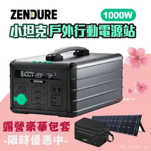 【Zendure】1000W 小坦克戶外行動電源站 通過BSMI 大容量 110V插孔 照明 行充 露營 悠遊戶外