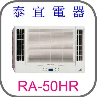 在飛比找Yahoo!奇摩拍賣優惠-【泰宜電器】日立 RA-50HR 變頻冷暖雙吹冷氣【另有RA