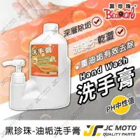 在飛比找樂天市場購物網優惠-【JC-MOTO】 黑珍珠 洗手膏 重油垢 去黑油 黑手粉 