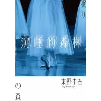 在飛比找momo購物網優惠-【MyBook】沉睡的森林（經典回歸版）(電子書)