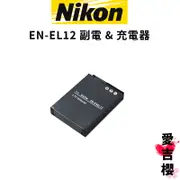 【Nikon】EN-EL12 鋰電池 充電器 副廠 副廠電池 副廠座充 全新 充電組 EL12