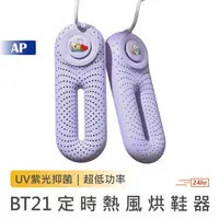 在飛比找蝦皮商城優惠-BT21定時熱風烘鞋器【台灣保固一年】紫光 殺菌 烘鞋 烘乾