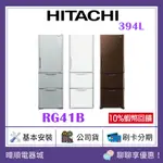 可退貨物稅【原廠保固】HITACHI 日立 RG41B / R-G41B 三門冰箱 1級能效 電冰箱 取代 RG41A