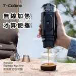 T-COLORS無線加熱電動意式咖啡機 粉膠囊充電便攜戶外旅行旅行必備咖啡機 全自動車載家用超長續航咖啡機