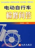 在飛比找三民網路書店優惠-電動自行車檢修問答（簡體書）