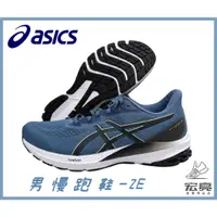 在飛比找蝦皮購物優惠-宏亮 Asics 亞瑟士 男 慢跑鞋 2E 寬楦 GT-10