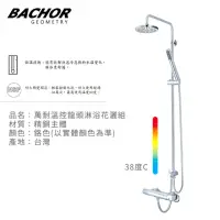 在飛比找momo購物網優惠-【BACHOR】萬耐溫控龍頭淋浴花灑組-鉻色(無安裝)