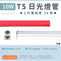 在飛比找蝦皮購物優惠-【2尺T5 10W 乳白/透明罩-紅光/藍光】✨光譜照明 L