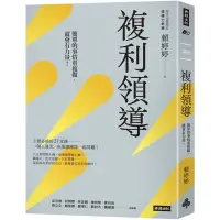 在飛比找Yahoo奇摩購物中心優惠-複利領導：簡單的事重複做，就會有力量