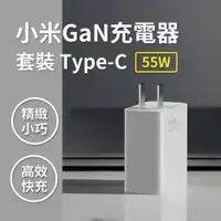 在飛比找松果購物優惠-小米 氮化鎵GaN充電器 Type-C 55W 套裝 小米充