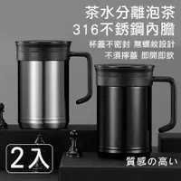 在飛比找PChome24h購物優惠-【灰熊厲害】頂級316不鏽鋼尊爵保溫杯/茶水分離泡茶杯/辦公