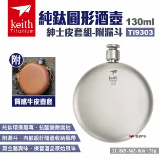 【Keith 鎧斯】純鈦圓形酒壺紳士皮套組130ml 附漏斗 Ti9303 隨身酒壺 鈦酒瓶 圓形扁壺 露營 悠遊戶外