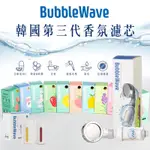 韓國BUBBLEWAVE 維他命C香氛濾心 蓮蓬頭