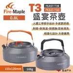 FIRE MAPLE 火楓 盛宴T3茶壺 黑/橘 0.8L FEAST-T3B/O 鋁壺 悠遊戶外