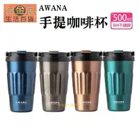 在飛比找蝦皮購物優惠-【台金店】AWANA 手提咖啡杯500ml 咖啡杯 保溫杯 