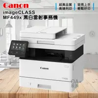 在飛比找森森購物網優惠-佳能牌 Canon imageClass MF449x黑白雷