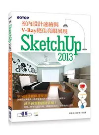 在飛比找誠品線上優惠-SketchUp 2013室內設計速繪與V-Ray絕佳亮眼展