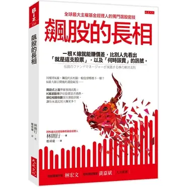 飆股的長相：一根Ｋ線就能賺價差 比別人先看出「就是這支股票」 以及「何時該賣」的訊號。