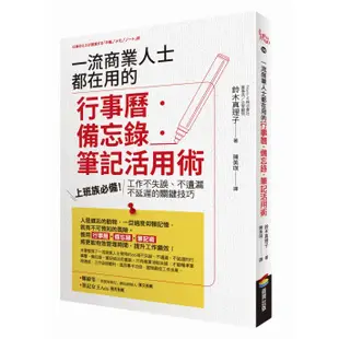 一流商業人士都在用的行事曆‧備忘錄‧筆記活用術：上班族必備！工作不失誤、不遺漏、不延遲的關鍵技巧