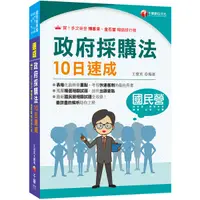 在飛比找Yahoo奇摩購物中心優惠-政府採購法10日速成(經濟部/台電/捷運/台酒/鐵路特考)