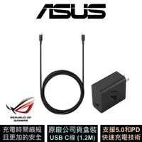 在飛比找蝦皮商城優惠-ASUS ROG 65W 快充充電組(XB) 線長1.2m 