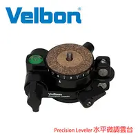 在飛比找PChome24h購物優惠-Velbon Precision Leveler 水平微調雲