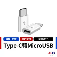 在飛比找蝦皮商城優惠-【JHS】Type-C 轉接頭 Type-C轉 Micro 