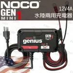 NOCO GENIUS GENM1 MINI水陸兩用充電器 /平衡電池 自動斷電 電池維護 電瓶修護 12V4A