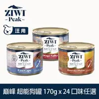 在飛比找森森購物網優惠-ZIWI巔峰 超能狗主食罐 170g 24件組 (狗罐 罐頭