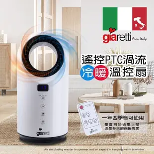 【義大利Giaretti】遙控PTC渦流冷暖溫控扇GL-1855冷暖扇 渦輪扇 循環扇 無葉扇 (6.6折)