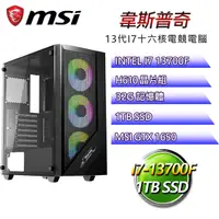 在飛比找PChome24h購物優惠-微星H610平台【韋斯普奇】 I7十六核GTX1650辦公電