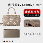 【皮質科技布】適用 LV SPEEDY25 30 內膽包 NANO 16 內襯 收納袋20 35內包SP24K