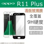 【滿版】9H 奈米鋼化玻璃膜、旭硝子保護貼 OPPO R11 PLUS 6吋【盒裝公司貨】