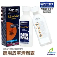 在飛比找momo購物網優惠-【鞋博士嚴選鞋材】saphir莎菲爾萬用皮革清潔露(LV苯染