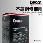 (現貨)美國 DEVCON 得維康 10270(ST) 不鏽鋼修補劑 接著劑 環氧樹脂 EPOXY