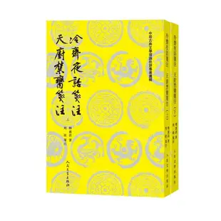 【預購】冷齋夜話箋注天廚禁臠箋注(上下)/中國古典文學理論批評專著選輯丨天龍圖書簡體字專賣店丨9787020184477 (tl2407)