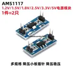 超優惠💯AMS1117-1.2V/1.5V/1.8V/2.5V/3.3V/5V電源模塊 降壓小板插針穩壓降壓小板插針