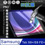 超抗刮 三星 SAMSUNG GALAXY TAB S9+/S9 FE+ 專業版疏水疏油9H鋼化玻璃膜 平板玻璃貼