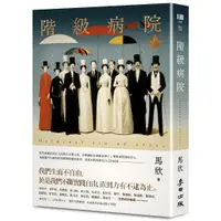 在飛比找蝦皮商城優惠-階級病院 (新版)/馬欣 eslite誠品