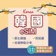 【韓國eSIM】24H自動發貨 附贈韓國門號 免等待 免插卡 esim sim卡 esim韓國 韓國網卡 韓國上網卡