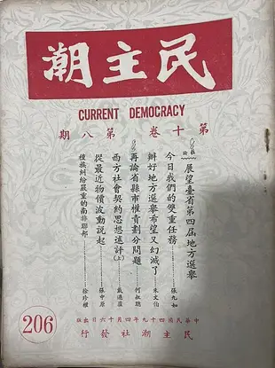 民主潮（76本）建檔五十年紀念號/曾慕韓先生
