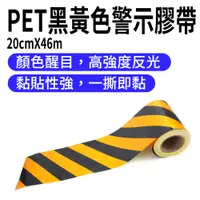 在飛比找PChome24h購物優惠-警示膠帶PET黑黃色斑馬線130-TBY2046