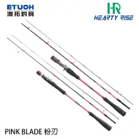 在飛比找蝦皮商城優惠-HR PINK BLADE 粉刃 [漁拓釣具] [船釣鐵板竿