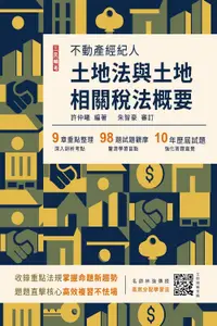 在飛比找誠品線上優惠-2024土地法與土地相關稅法概要 (第14版/不動產經紀人/