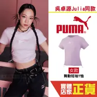 在飛比找Yahoo奇摩購物中心優惠-Puma 吳卓源 Julia 代言 女 流行 衣服 短T 短