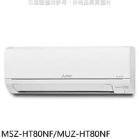 在飛比找PChome24h購物優惠-三菱【MSZ-HT80NF/MUZ-HT80NF】變頻冷暖H