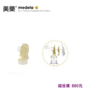 美馨兒.美樂 medela  新世代Swing Maxi雙邊漢堡機 / Freestyle自由機 專用吸乳罩接頭880元