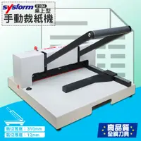 在飛比找蝦皮購物優惠-西德風 SYSFORM 310M 桌上型手動裁紙機 裁紙器 